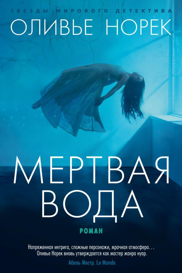 

Мертвая вода - Оливье Норек (978-5-389-19142-6)
