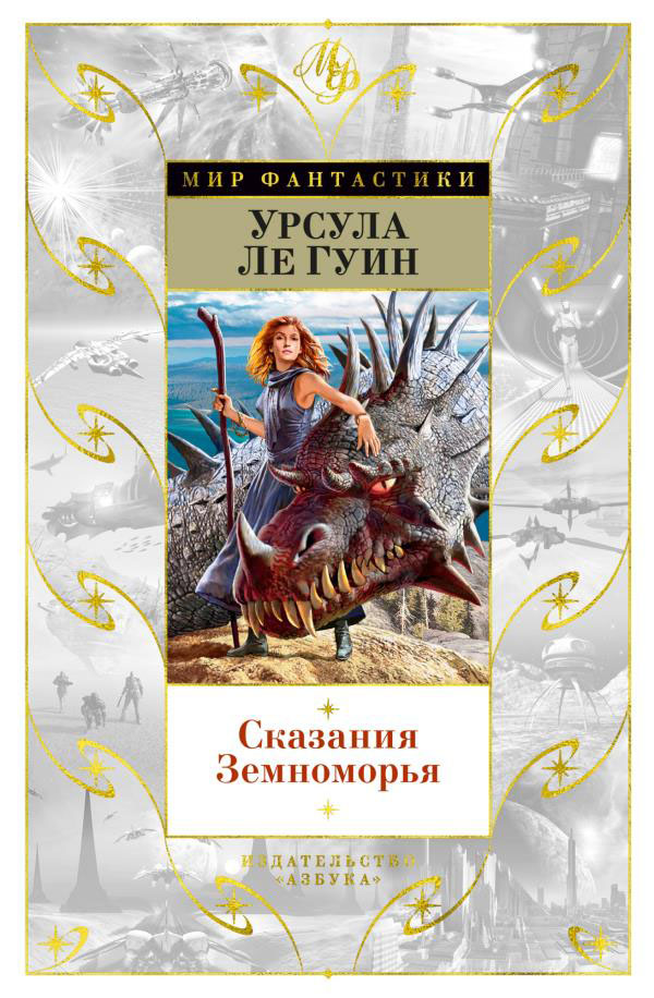 

Сказания Земноморья - Урсула Ле Гуин (978-5-389-19475-5)
