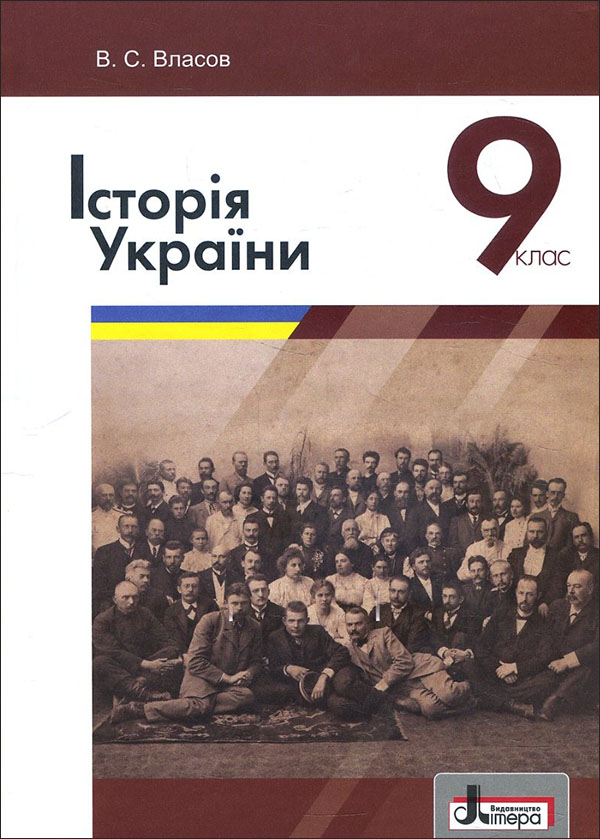 

Історія України 9 клас. Підручник - Віталій Власов (978-966-178-797-0)