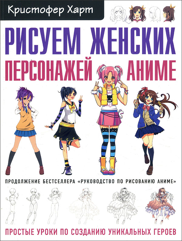 

Рисуем женских персонажей аниме. Простые уроки по созданию уникальных героев - Кристофер Харт (978-966-993-766-7)
