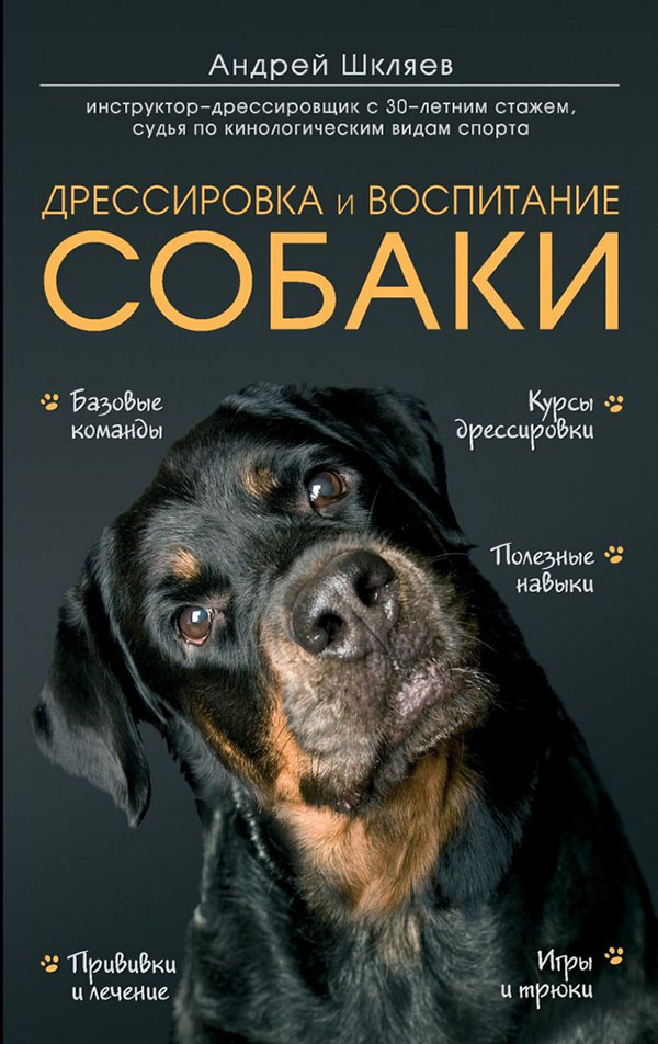 

Дрессировка и воспитание собаки - Андрей Шкляев (978-966-993-763-6)