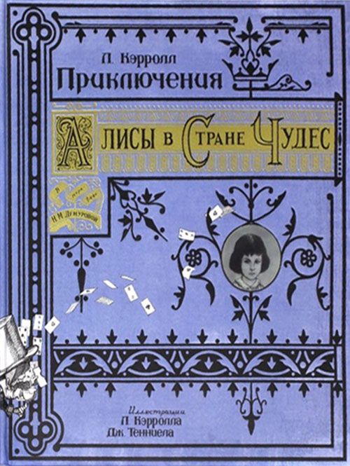 

Приключения Алисы в Стране Чудес - Льюис Кэрролл (978-5-9287-2140-4)