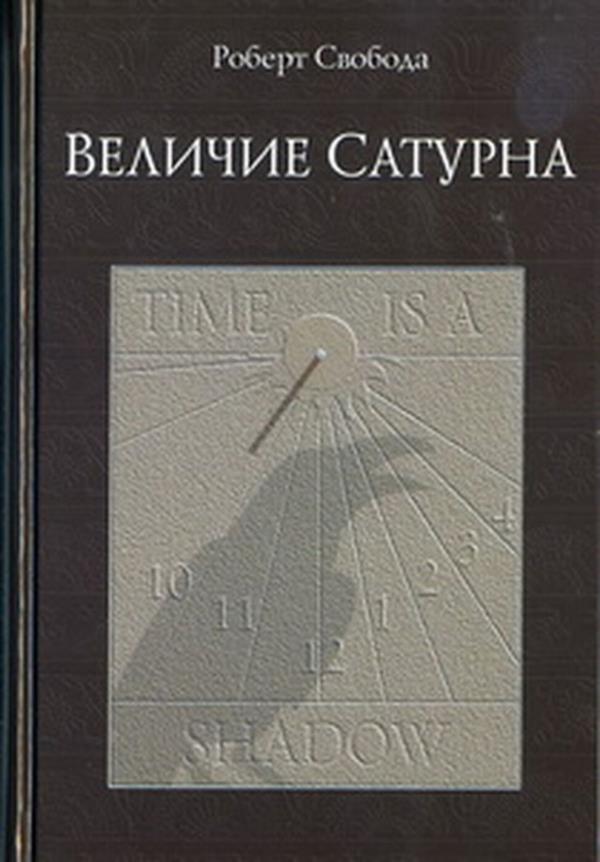 

Величие Сатурна. Целительный миф - Роберт Свобода (978-5-85296-137-2)