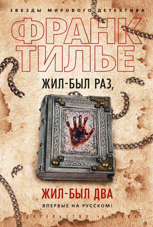 

Жил-был раз, жил-был два - Франк Тилье (978-5-389-18355-1)