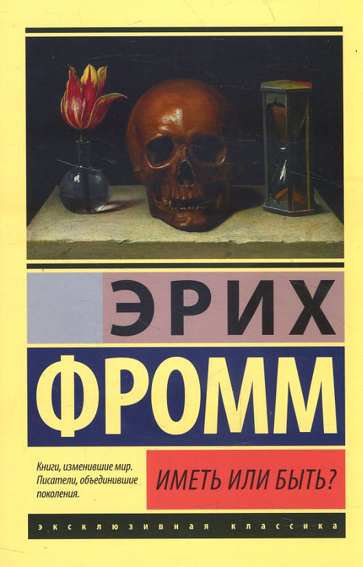 

Иметь или быть - Эрих Фромм (978-966-9937-67-4)