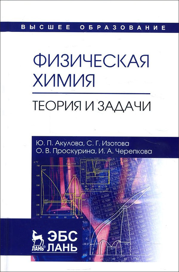 

Физическая химия. Теория и задачи. Учебное пособие - Ирина Черепкова, Ольга Проскурина, Светлана Изотова, Юлия Акулова (978-5-8114-5340-5)