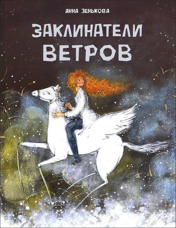 

Заклинатели ветров - Анна Зенькова (978-5-9951-4189-1)