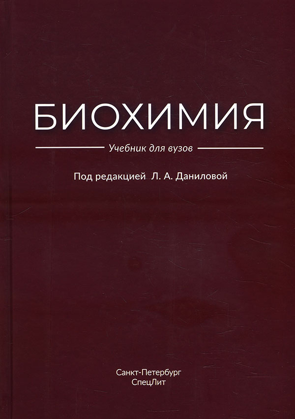 

Биохимия. Учебник для вузов - (978-5-299-01020-6)