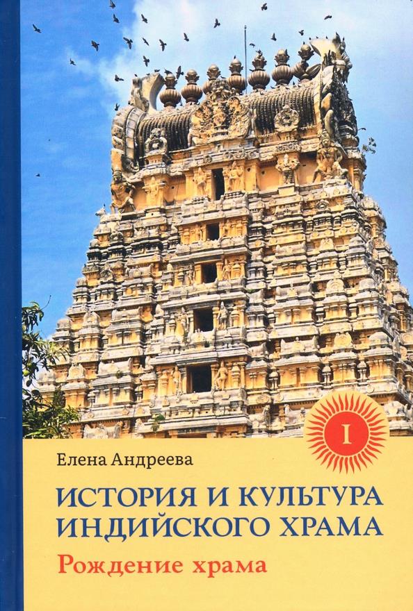 

История и культура индийского храма. Книга I. Рождение храма - Елена Андреева (978-5-907243-87-3)