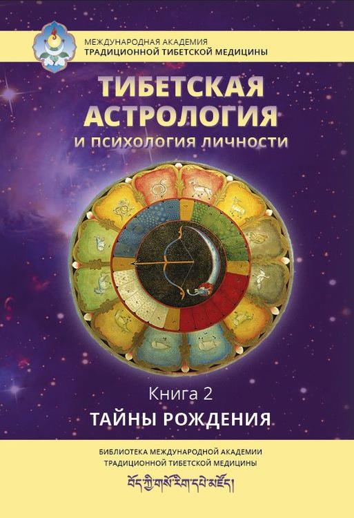 

Тибетская астрология и психология личности. Книга 2: Тайны рождения - (978-5-907059-74-0)