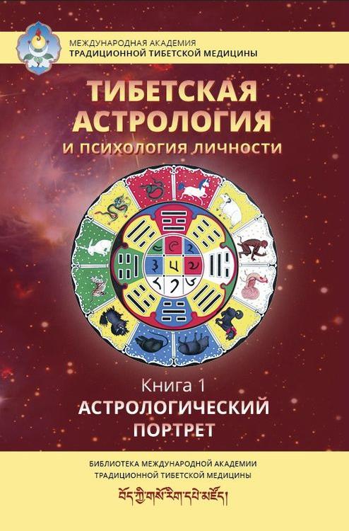 

Тибетская астрология и психология личности. Книга 1: Астрологический портрет - (978-5-907059-73-3)