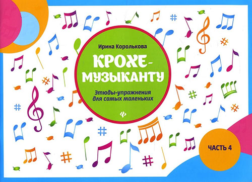 

Крохе-музыканту. Этюды-упражнения для самых маленьких. Часть 4 - Ирина Королькова (979-0-66003-691-4)
