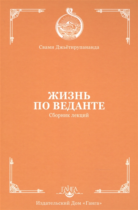 

Жизнь по веданте. Сборник лекций - Свами Джьётирупананда (978-5-907243-96-5)