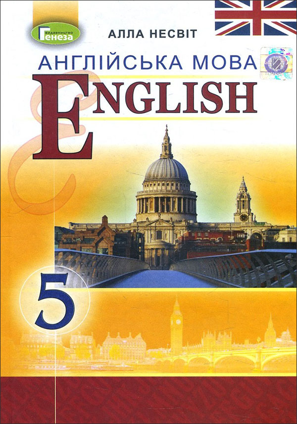 

Англійська мова 5 клас. Підручник - Алла Несвіт (978-966-11-0041-0)
