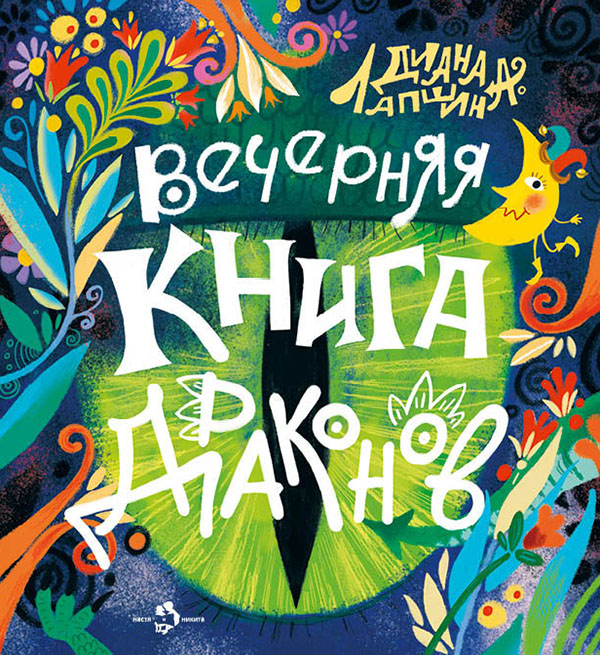 

Вечерняя книга драконов - Диана Лапшина (978-5-907312-81-4)