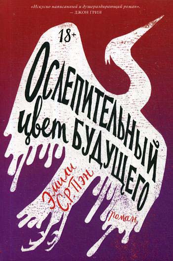 

Ослепительный цвет будущего - Эмили С. Р. Пэн (978-5-6042628-8-7)