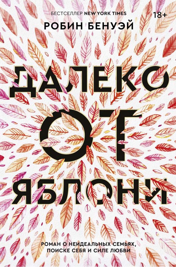 

Далеко от яблони - Робин Бенуэй (978-5-6042627-0-2)