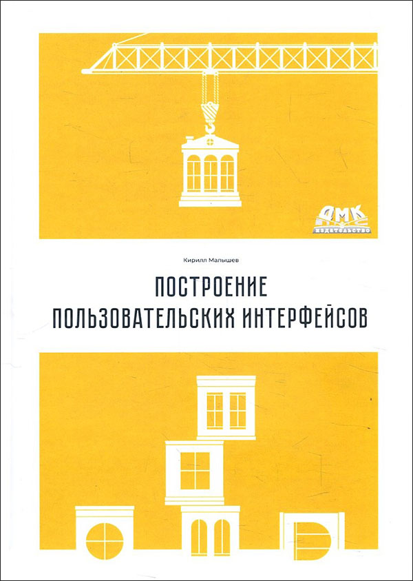 

Построение пользовательских интерфейсов - Кирилл Малышев (978-5-97060-962-0)