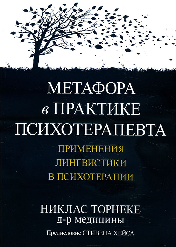 

Метафора в практике психотерапевта. Применения лингвистики в психотерапии - Никлас Торнеке (978-5-907365-63-6)