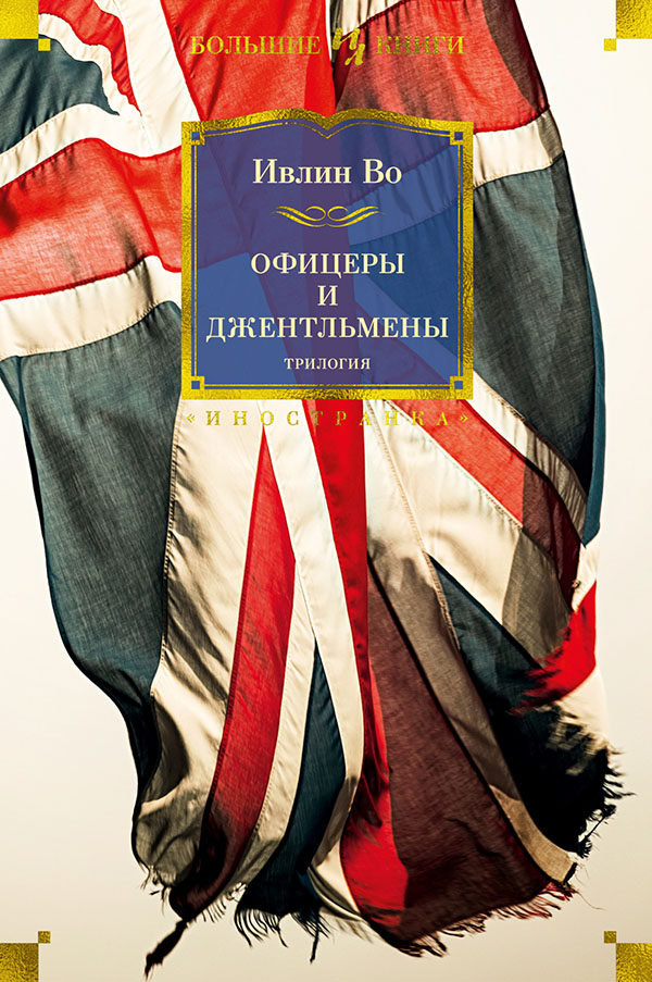 

Офицеры и джентльмены. Трилогия - Ивлин Во (978-5-389-19460-1)