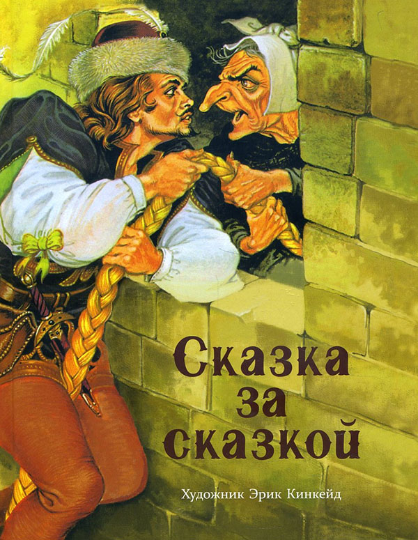 

Сказка за сказкой - (978-5-9951-3543-2)