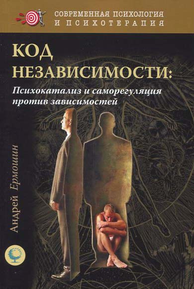 

Код независимости : психокатализ и саморегуляция против зависимостей - Андрей Ермошин (978-5-91160-112-6)