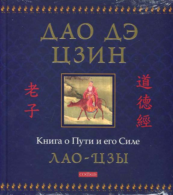 

Дао Дэ Цзин. Книга о Пути и его Силе - Лао-Цзы (978-5-6046101-0-7)