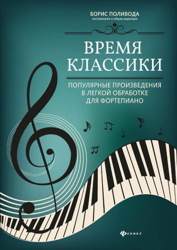 

Время классики: популярные произведения в легкой обработке для фортепиано - (979-0-66003-671-6)