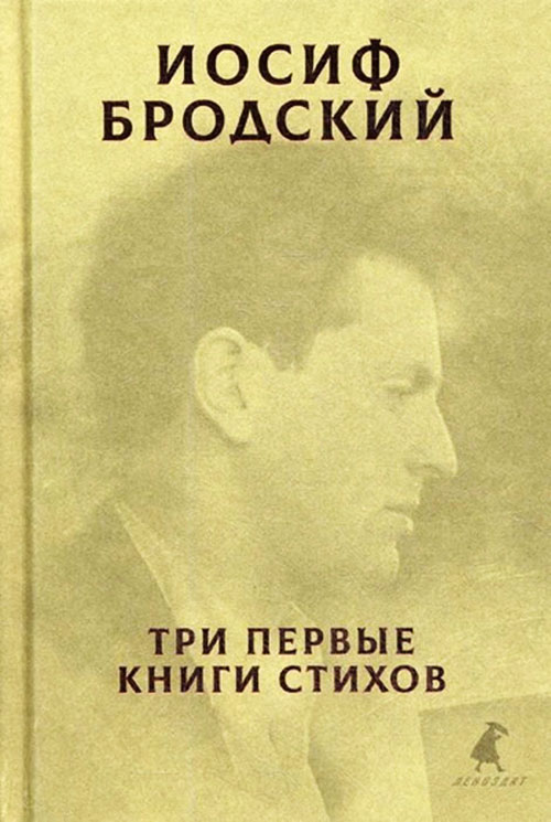 

Иосиф Бродский. Три первые книги стихов - Иосиф Бродский (978-5-6043354-1-3)