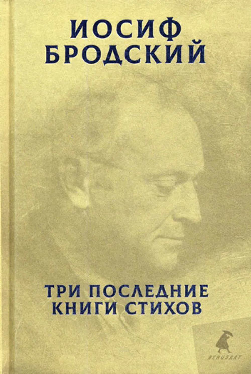 

Иосиф Бродский. Три последние книги стихов - Иосиф Бродский (978-5-6043354-2-0)