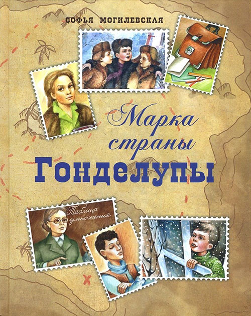 

Марка страны Гонделупы - Софья Могилевская (978-5-91921-935-4)
