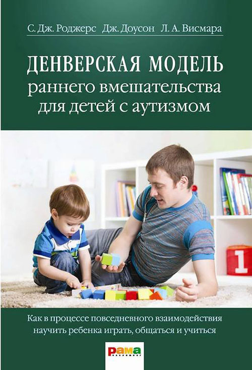 

Денверская модель раннего вмешательства для детей с аутизмом - Джеральдин Доусон, Лори Висмара, Салли Роджерс (978-5-91743-099-7)