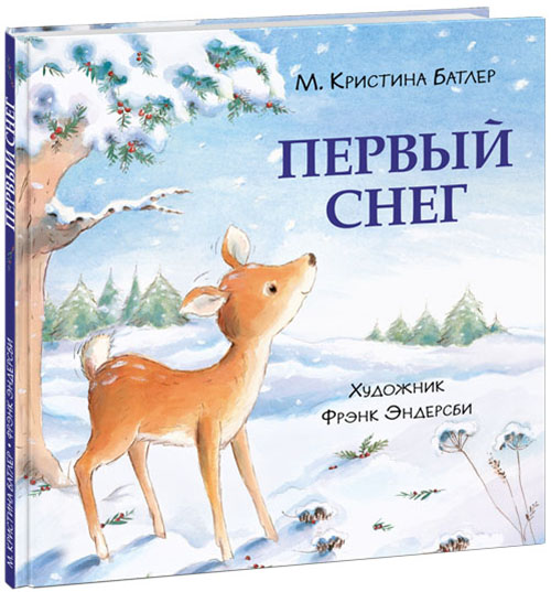 

Первый снег - М. Кристина Батлер (978-5-4335-0939-9)