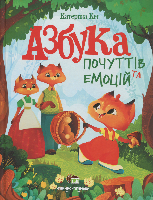 

Азбука почуттів та емоцій - Екатерина Кес (978-966-925-279-1)