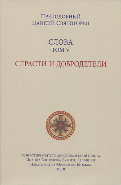 

Слова. Том 5. Страсти и добродетели - Преподобный Паисий Святогорец (978-5-9909754-8-4)