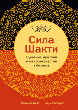 

Сила Шакти. Единение женской и мужской энергии в бизнесе