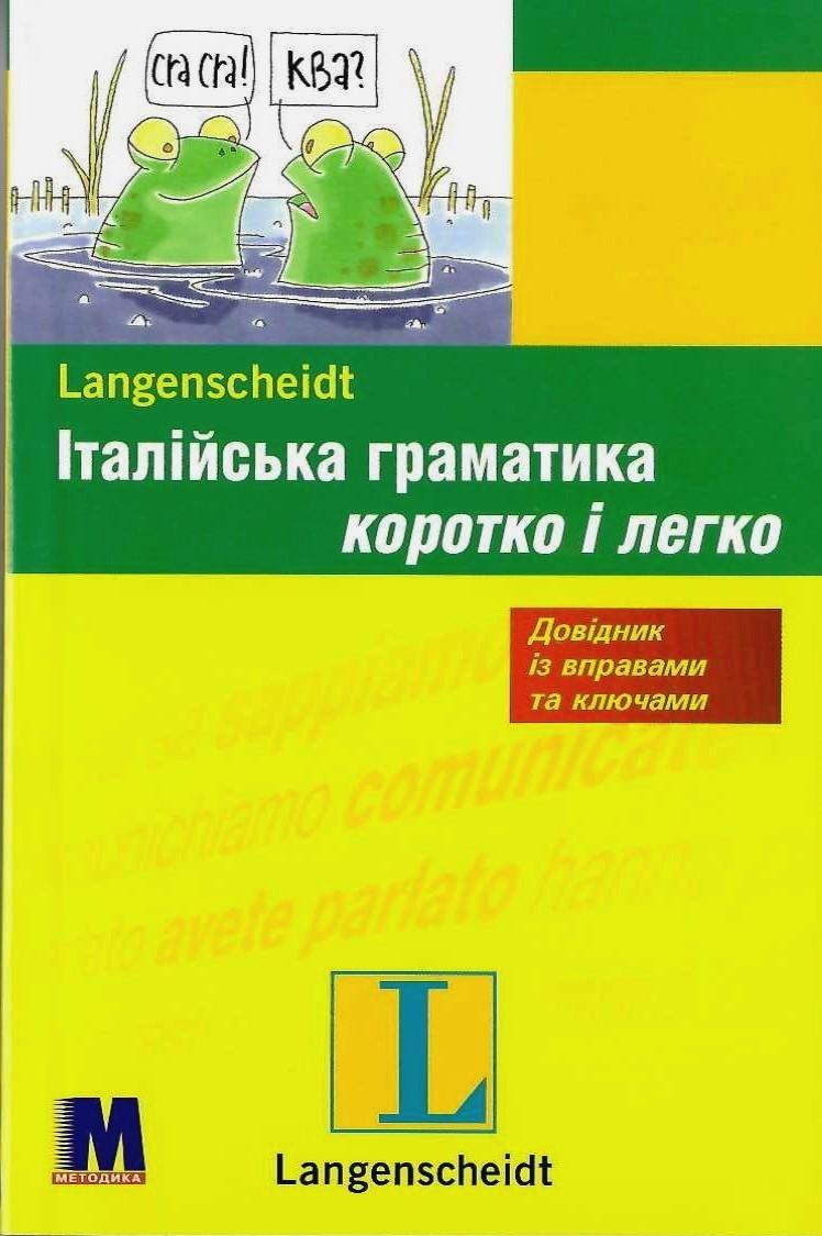 

Книга Італійська граматика коротко та легко