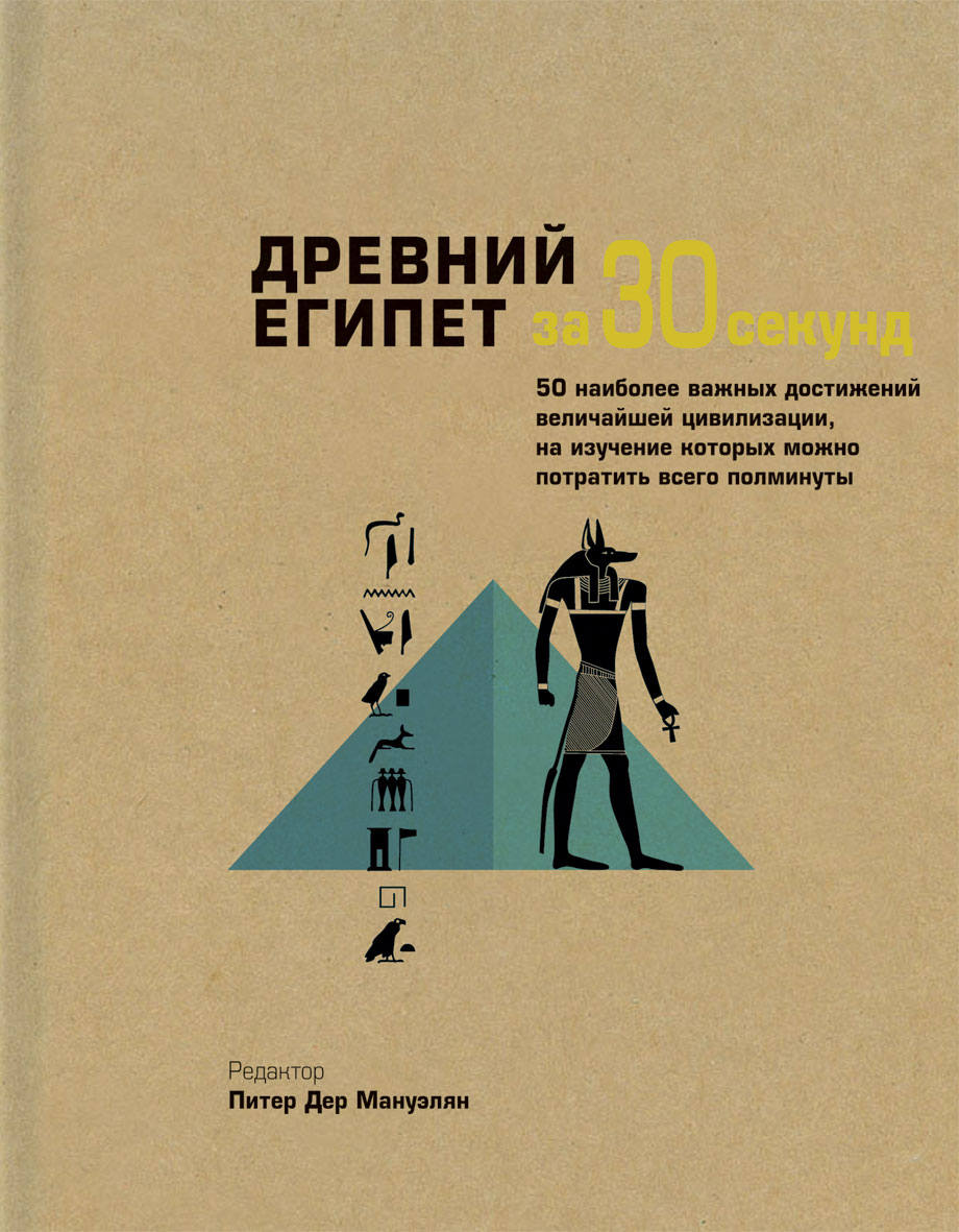 

Узнать за 30 секунд.Древний Египет за 30 секунд(901061)