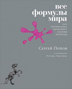 

Все формулы мира. Как математика объясняет законы природы
