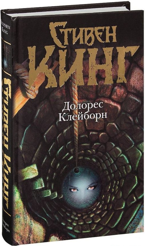 

Долорес Клейборн - Стивен Кинг (Твердый переплет)