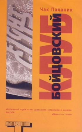 

Бойцовский Клуб - Чак Паланик