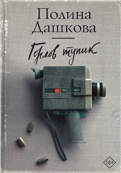 

Горлов тупик - Полина Дашкова
