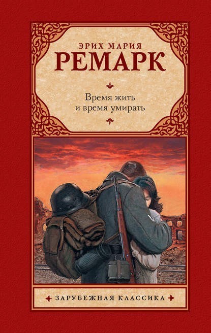 

Время жить и время умирать - Ремарк Э.М. (Полная версия)