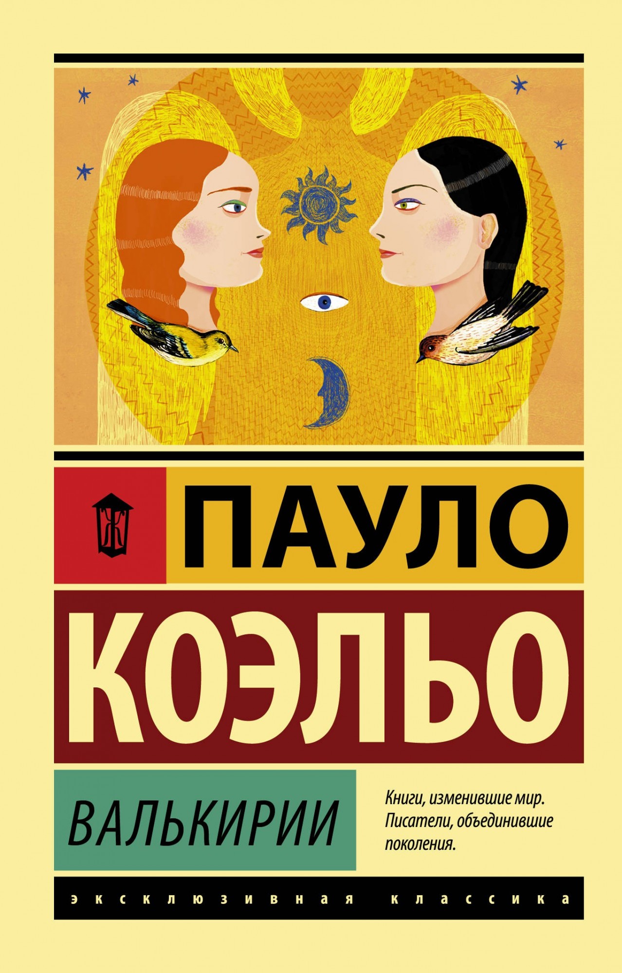 

Валькирии - Пауло Коэльо (Эксклюзивная классика)