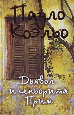 

Дьявол и сеньорита Прим - Пауло Коэльо