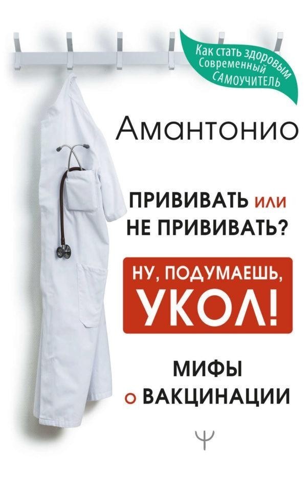 

Прививать или не прививать Ну, подумаешь, укол! Мифы о вакцинации - Амантонио