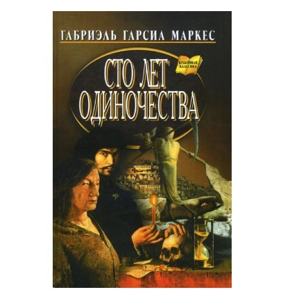 

Сто лет одиночества - Габриэль Гарсиа Маркес (Твердый переплет)