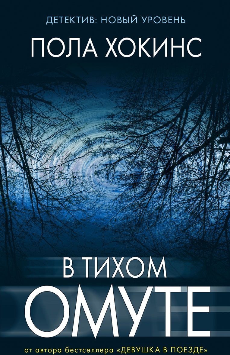 

В тихом омуте - Пола Хокинс