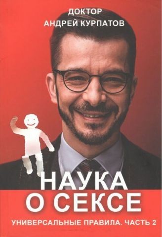 

Наука о сексе. Универсальные правила. Часть 2 - Андрей Курпатов