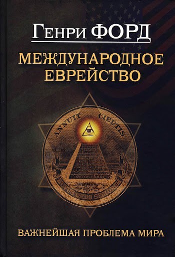 

Международное еврейство. Важнейшая проблема мира - Генри Форд (Твердый переплет)